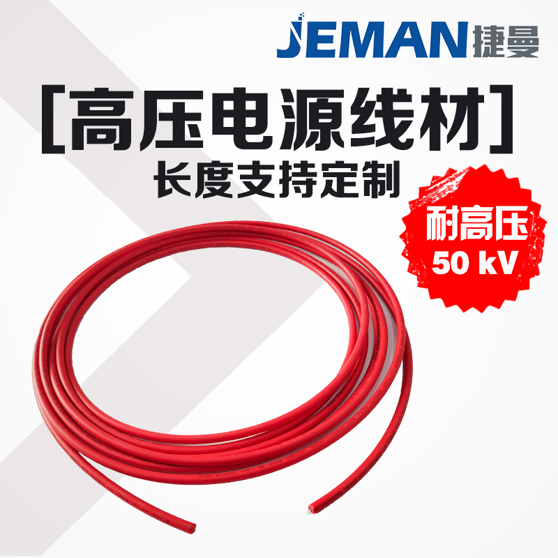 高压线缆 50kV