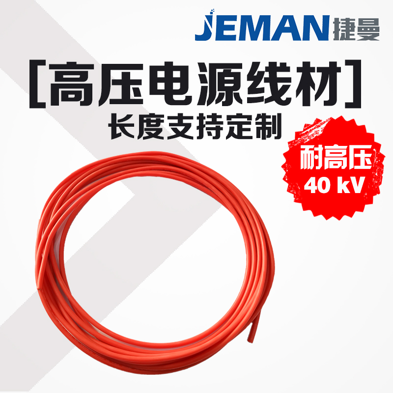 高压线缆 40kV
