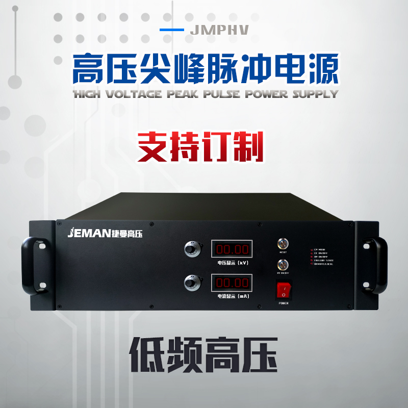 JMPHV-尖峰脉冲电源 低频高压