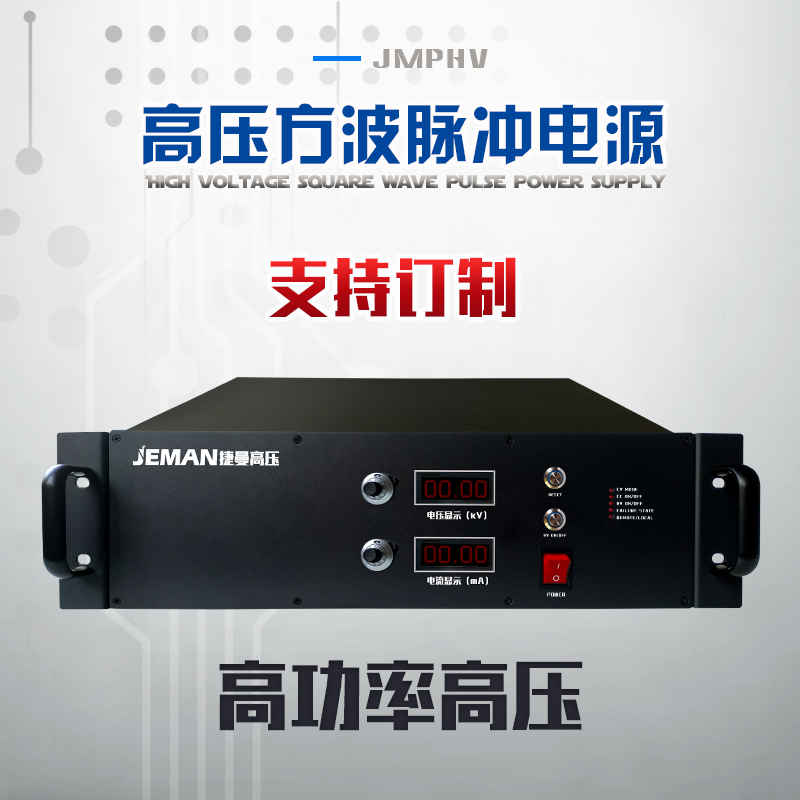 JMPHV-方波脉冲电源 高功率高压
