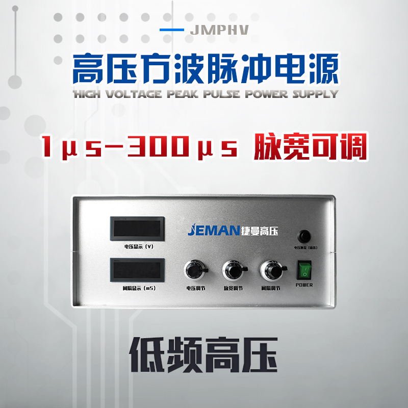 JMPHV-P2-20mA高压低频脉冲电源