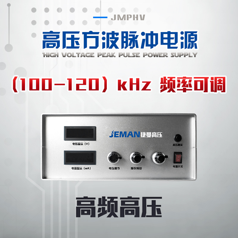 JMPHV-P1-50mA  高频高压脉冲电源