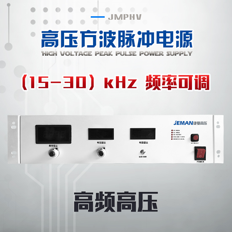 JMPHV-P3-1A 高压高频脉冲电源