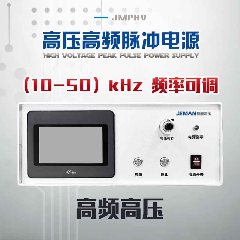 JMPHV-PN7-10mA 高频高压脉冲电源