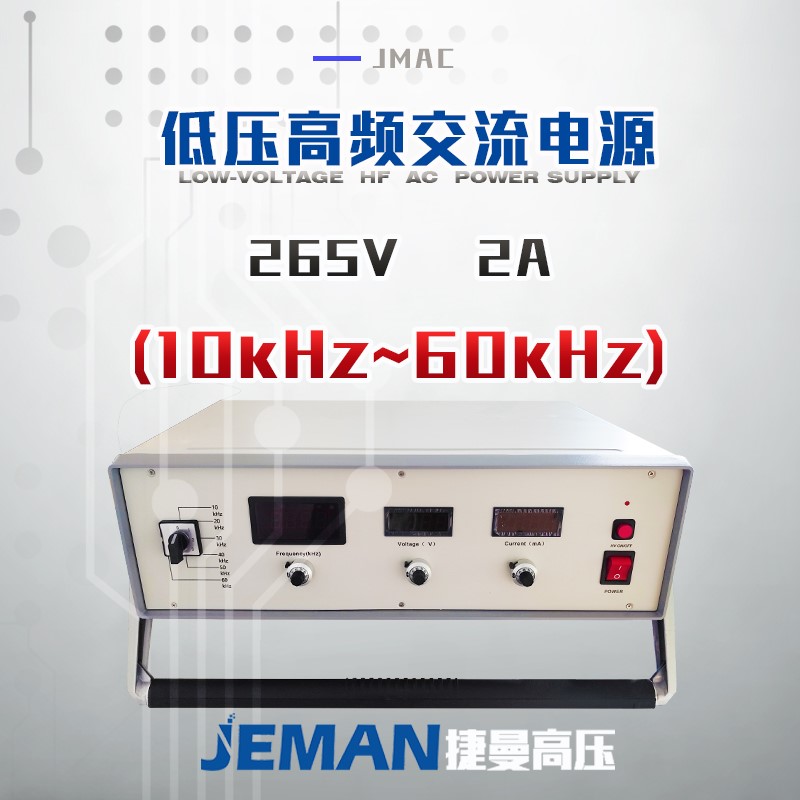 JMAC-P265V-2A  低压高频交流电源（10kHz~60kHz）