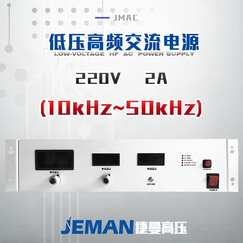 JMAC-P220V-2A  低压高频交流电源（10kHz~50kHz）