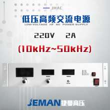 JMAC-P220V-2A  低压高频交流电源（10kHz~50kHz）